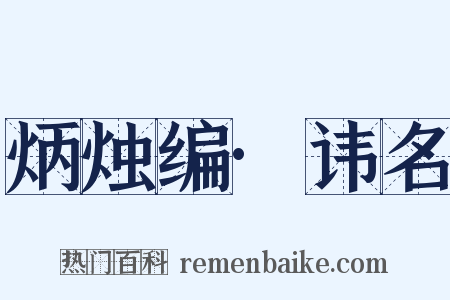 炳烛编·讳名是什么意思的图片